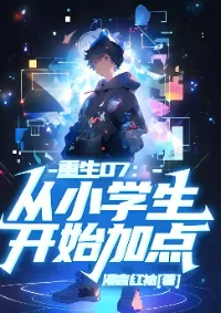 เกิดใหม่ปี 07 เริ่มต้นอัปสกิลจากเด็กประถม!