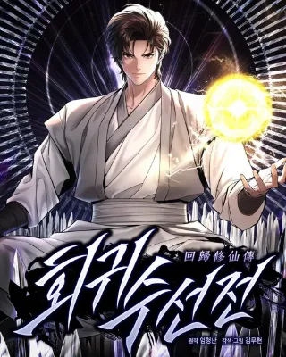 A Regressor's Tale of Cultivation - ตำนานของผู้ย้อนเวลากับเส้นทางแห่งการบ่มเพาะ