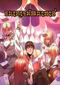 ธนาคารพัฒนาทาส