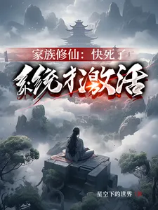 ระบบพัฒนาตระกูลเซียนเพิ่งมาตอนข้าใกล้ตาย