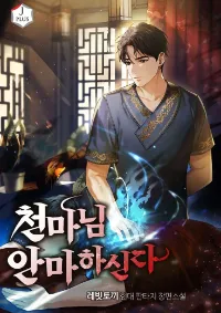 The Heavenly Demon Will Give You a Massage - มารสวรรค์คนนี้จะนวดให้คุณเอง