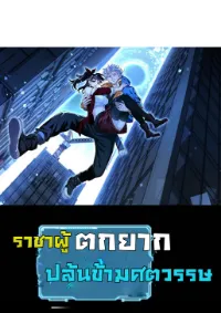 ราชาผู้ตกยากปล้นข้ามศตวรรษ