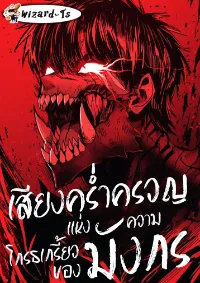 เสียงคร่ำครวญแห่งความโกรธเกรี้ยวของมังกร (The Wailing Perversion)