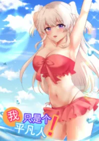 ฉันก็แค่คนธรรมดาทั่วไป