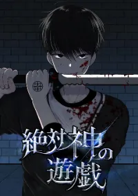 เกมแห่งพระเจ้า