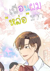 my friend is so handsome เพื่อนผมหล่อมาก