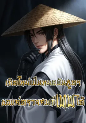 เกิดใหม่เป็นหมอชันสูตร ขอแค่ตรวจศพก็เทพได้