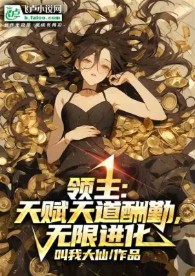 ลอร์ดพันธุ์เทพ: แค่ขยันก็กลายเป็นอัจฉริยะ (Lord: Talent Rewards Diligence, Infinite Evolution)