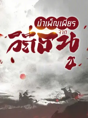 บำเพ็ญเพียรจากวิถีธนู