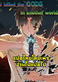 I killed the gods in another world