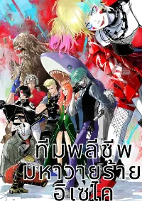 ทีมพลีชีพมหาวายร้าย อิเซไค | Suicide Squad Isekai