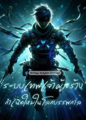 [นิยายแปล] ระบบเทพเจ้าผู้สร้าง :  กำเนิดใหม่ในโลกบรรพกาล