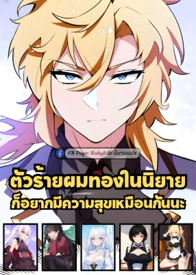 ตัวร้ายผมทองในนิยายก็อยากมีความสุขเหมือนกันนะ