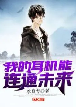 เฮดโฟนของผมเชื่อมต่อกับอนาคตได้! My Headphones Can Connect to the Future