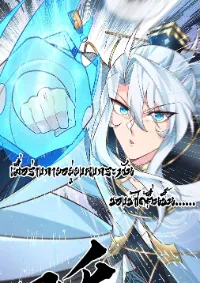 เมื่อร่างกายอยู่ยงคงกระพันของข้าได้ตื่นขึ้น.....