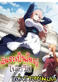 ฉันจะเป็นใหญ่ในทวีปแห่งเวทย์มนต์