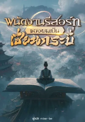 พนักงานรีสอร์ทของผมเป็นเซียนกระบี่