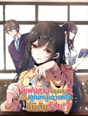 MY GIRLDFRIEND IS A WICKED LADY!