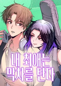 รักสุดท้ายบนรถไฟเที่ยวดึก (My Bias Gets On The Last Train)