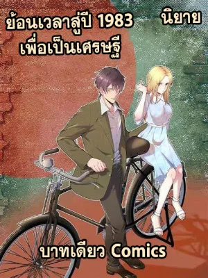 ย้อนเวลา 1983 เพื่อเป็นเศรษฐี [นิยาย]