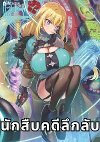 นักสืบคดีลึกลับ (Goetia Shock) ไลท์โนเวล (Light Novel)