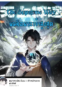 The Supreme Way-ผมคือพระเจ้าสูงสุด