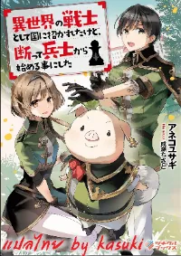 ISEKAI NO SENSHI TOSHITE KUNI NI MANEKARETA KEDO