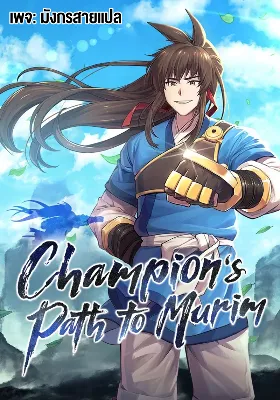 [จบ] ยอดแชมเปี้ยนแห่งมูริม - Champion’s Path to Murim