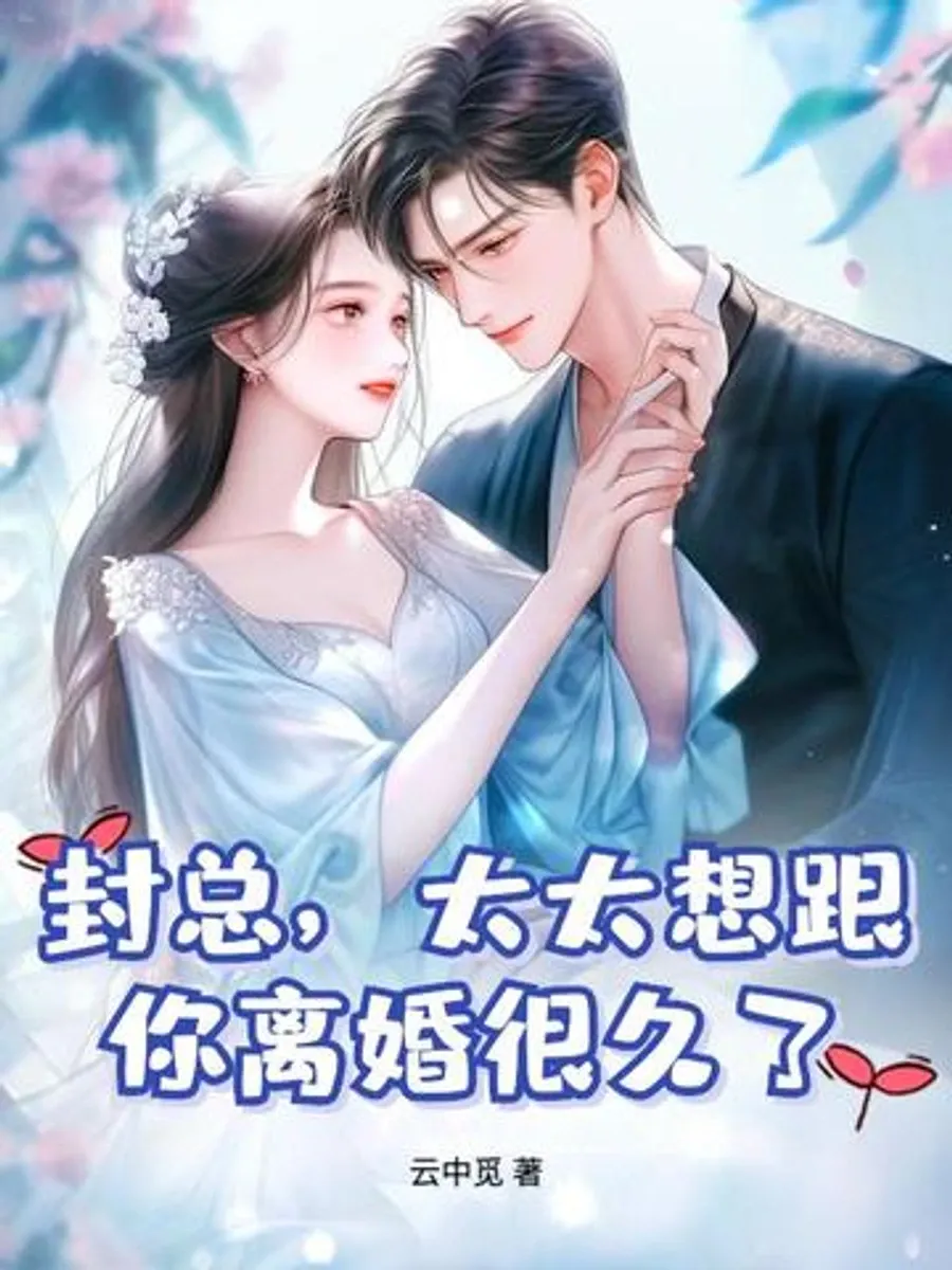 คุณเฟิง ฉันอยากหย่ามานานแล้ว