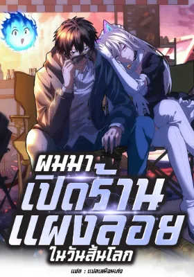 ผมมาเปิดร้านแผงลอยในวันสิ้นโลก