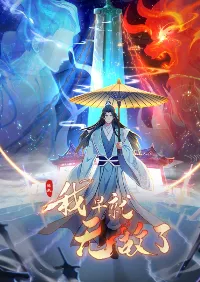 ที่แท้ข้าก็ไร้พ่ายมาตั้งนานแล้ว