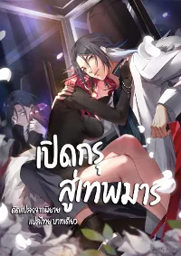 เปิดกรุสู่เทพมาร [จีนตัดจบ]