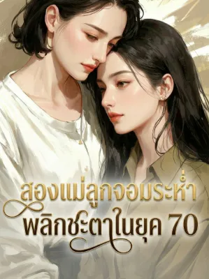 สองแม่ลูกจอมระห่ำ พลิกชะตาในยุค 70