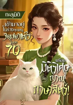 ทะลุมิติเข้ามาอยู่ในร่างคุณหนูจอมเอาแต่ใจในยุค 70 พร้อมมิติวิเศษกับญาณภาษาสัตว์!