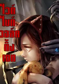 ไวท์ไนท์ วอล์คกิ้งเดท