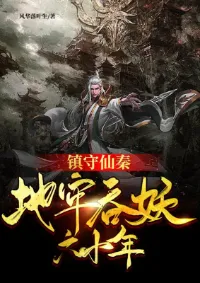 คุกมรณะเซียนฉินกลืนกินอสูรหกสิบปีสู่ตำนาน