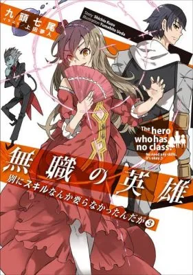 ผู้กล้าไร้อาชีพ : Mushoku no Eiyuu : Betsu ni Skill Nanka Iranakattan daga