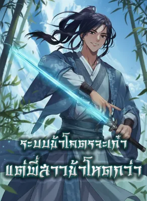 ระบบข้าโคตรจะเก๋า แต่พี่สาวข้าโหดกว่า