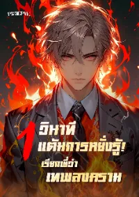 1 วินาที 1 แต้มการหยั่งรู้! เรียกพี่ว่าเทพสงคราม