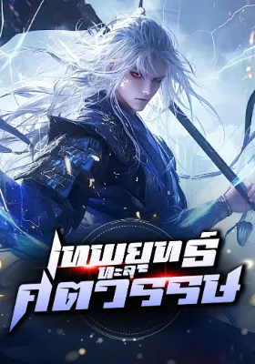 เทพยุทธ์ทะลุศตวรรษ