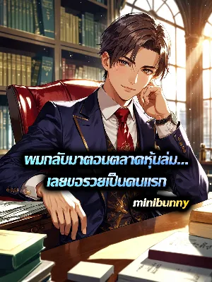 ผมกลับมาตอนตลาดหุ้นล่ม...เลยขอรวยเป็นคนแรก
