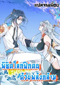 พิชิตโลกฝึกตนด้วยพลังกล้าม