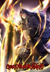 Ultimate Sovereign ยอดราชันย์แห่งใต้หล้า