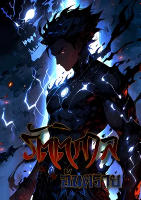 รัตติกาลอันตราย