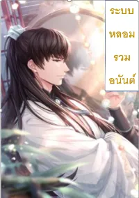 ระบบหลอมรวมอนันต์