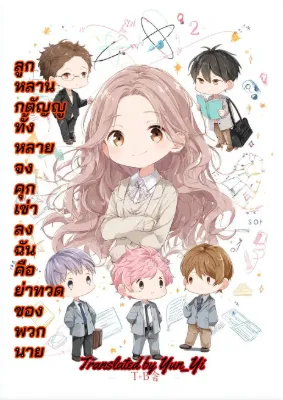 ลูกหลานกตัญญูทั้งหลาย จงคุกเข่าลง ฉันคือย่าทวดของพวกนาย