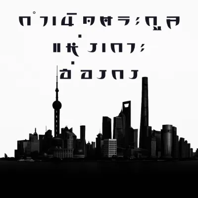 กำเนิดตระกูลแห่งเกาะฮ่องกง