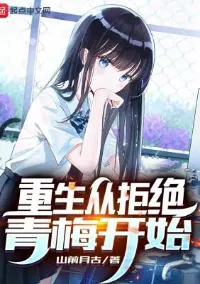 เกิดใหม่ชาตินี้เริ่มต้นด้วยการปฏิเสธเพื่อนสมัยเด็ก