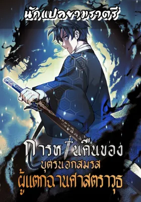 การหวนคืนของบุตรนอกสมรส ผู้แตกฉานศาสตราวุธ