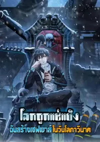 Freezing the World：I Built a Doomsday Safehouse